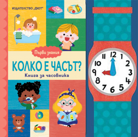 Първи знания: Колко е часът? Книга за часовника