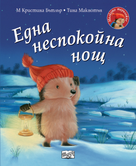 Една неспокойна нощ. Малкото таралежче 