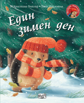 Един зимен ден. Малкото таралежче 