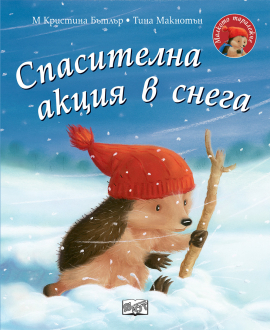 Спасителна акция в снега. Малкото таралежче