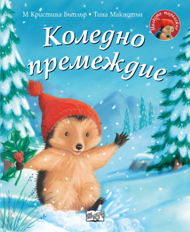 Коледно премеждие. Малкото таралежче