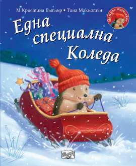 Една специална Коледа. Малкото таралежче 