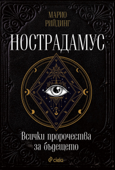 Нострадамус - Всички пророчества за бъдещето