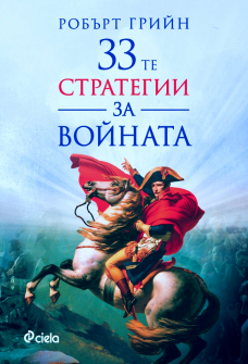 33-strategaii-za-voinata-robart-griin-ciela_20220106164947.jpg