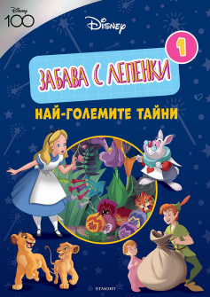 Най-големите тайни: Забава с лепенки 1