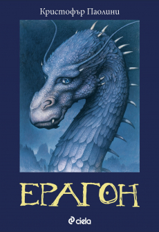 Ерагон - книга 1 (Наследството)