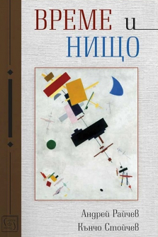 Време и нищо