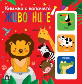 Книжка с капачета - Животните 
