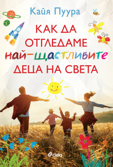 Как да отгледаме най-щастливите деца на света