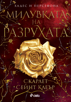 Милувката на разрухата - книга 2 (Хадес и Персефона)