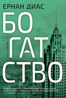Богатство (Ернан Диас)