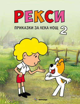 Рекси. Приказки за лека нощ 2