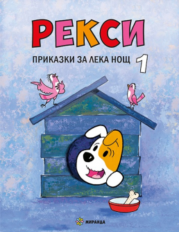 Рекси. Приказки за лека нощ 1