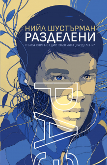 Разделени - книга 1 (Разделени)