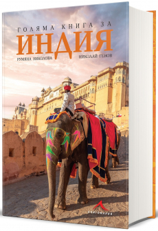 Голяма книга за Индия