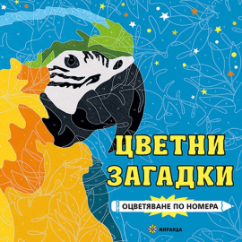 Оцветяване по номера - Цветни загадки