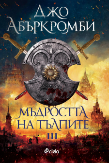 Мъдростта на тълпите - книга 3 (Ерата на безумието)