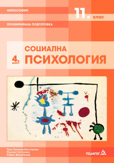 Философия за 11. клас. Профилирана подготовка- модул 4: Социална психология (Педагог 6)