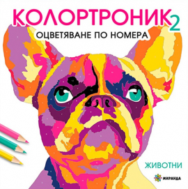 Колортроник. Оцветяване по номера № 2 - Животни