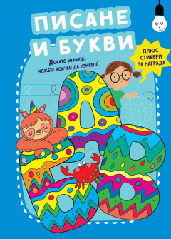 Писане и букви + стикери за награда