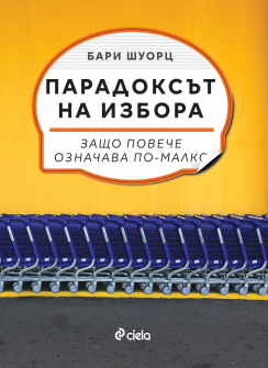 Парадоксът на избора