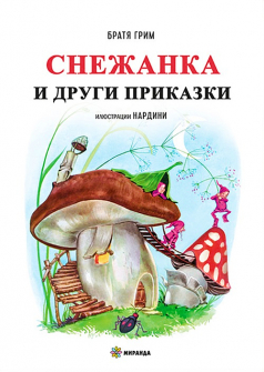 Снежанка и други приказки - твърди корици