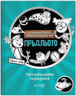 Невероятните приключения на Пръдльото: Свръхзвуковата подводница (книга 2)
