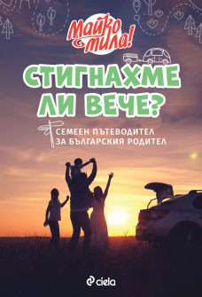 Стигнахме ли вече? - Семеен пътеводител за българския родител