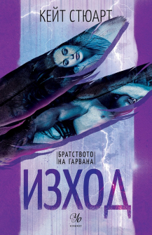 Изход - книга 2 (Братството на гарвана)