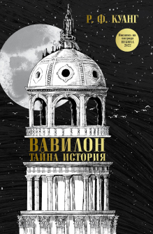 Вавилон. Тайна история