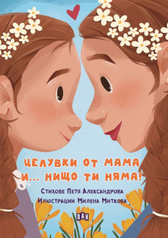 Целувки от мама...и нищо ти няма!