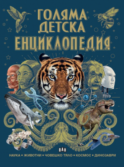 Голяма детска енциклопедия