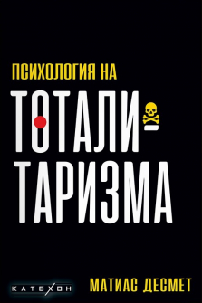 Психология на тоталитаризма