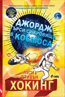 Джордж търси съкровища в космоса