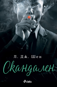 Скандален