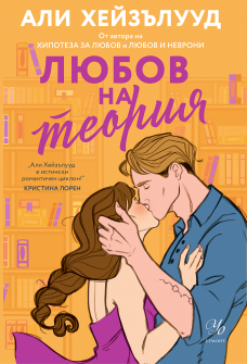 Любов на теория