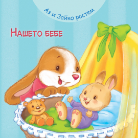 Аз и Зайко растем. Нашето бебе