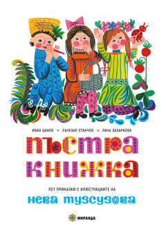Пъстра книжка - твърда корица