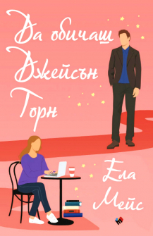 Да обичаш Джейсън Торн