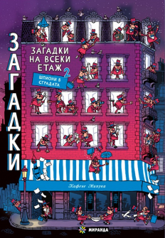 Загадки на всеки етаж 2: Шпиони в сградата