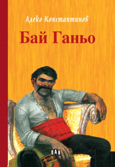 Бай Ганьо