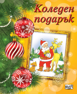 Коледен подарък №22-5. За 4-8 години. Жълт комплект