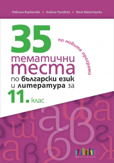 35tematichni_testa_BEL_11klas_hrm_20200901160342.jpg