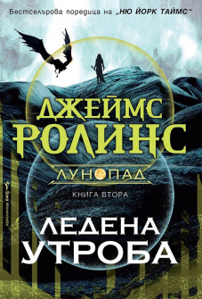 Ледена утроба - книга 2 (Лунопад)