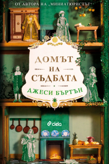 Домът на съдбата - книга 2 (Миниатюристът)