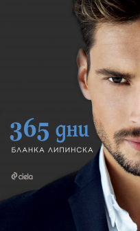 365-dni-blanka-lipinska-ciela-9789542833338_20201104135832.jpg