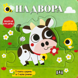 На двора. Подреди в редичка