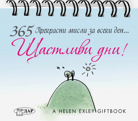 365 прекрасни мисли за всеки ден - Щастливи дни