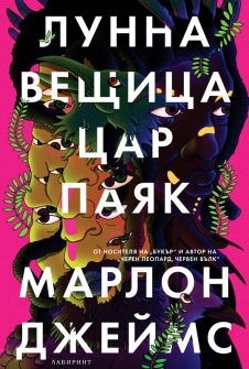 Лунна вещица, цар паяк - книга 2 (Тъмната звезда)