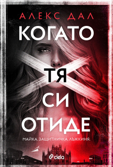 Когато тя си отиде